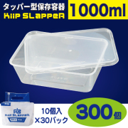 タッパー型保存容器 KiipSlappeR（キープスラッパー）1000ml（300個入）