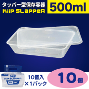 タッパー型保存容器 KiipSlappeR（キープスラッパー）500ml（10個入）