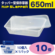 タッパー型保存容器 KiipSlappeR（キープスラッパー）650ml（10個入）