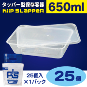 タッパー型保存容器 KiipSlappeR（キープスラッパー）650ml（25個入）