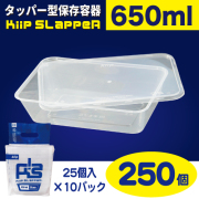 タッパー型保存容器 KiipSlappeR（キープスラッパー）650ml（250個入）