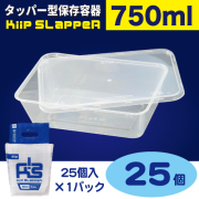 タッパー型保存容器 KiipSlappeR（キープスラッパー）750ml（25個入）