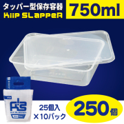 タッパー型保存容器 KiipSlappeR（キープスラッパー）750ml（250個入）