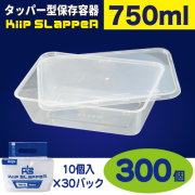 タッパー型保存容器 KiipSlappeR（キープスラッパー）750ml（300個入）