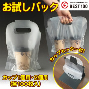 【お試しパック】キャリーカップ1個用・2個用＋カップセッター