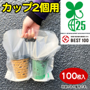キャリーカップ バイオ25％ 2個用（100枚入）