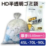 HD半透明ゴミ袋