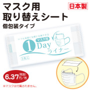 マスク用取り替えシート 1Dayライナー 個包装タイプ