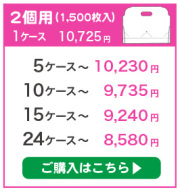 2個用(1,5000枚入)