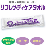 リフレメディケアタオルXL