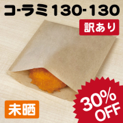 未晒 コ-130-130