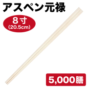 割り箸（裸箸）アスペン元禄 8寸