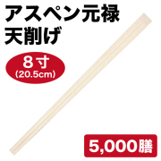 割り箸（裸箸）アスペン元禄天削げ 8寸