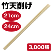 割り箸（裸箸）竹天削げ