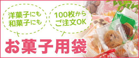 洋菓子にも和菓子にも 100枚からご注文OK お菓子用袋