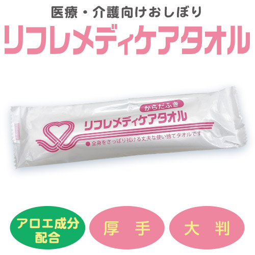 袋探（ふくろたん）】からだふき リフレメディケアタオル 厚手（600本入）