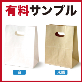 有料サンプル（持ち手穴付角底袋）
