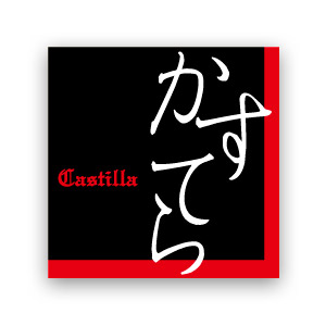 シール　かすてら用