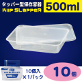 タッパー型保存容器 KiipSlappeR（キープスラッパー）500ml（10個入）
