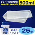 タッパー型保存容器 KiipSlappeR（キープスラッパー）500ml（25個入）