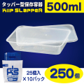 タッパー型保存容器 KiipSlappeR（キープスラッパー）500ml（250個入）