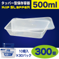 タッパー型保存容器 KiipSlappeR（キープスラッパー）500ml（300個入）