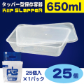 タッパー型保存容器 KiipSlappeR（キープスラッパー）650ml（25個入）