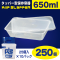 タッパー型保存容器 KiipSlappeR（キープスラッパー）650ml（250個入）