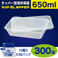 タッパー型保存容器 KiipSlappeR（キープスラッパー）650ml（300個入）