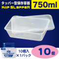 タッパー型保存容器 KiipSlappeR（キープスラッパー）750ml（10個入）