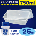 タッパー型保存容器 KiipSlappeR（キープスラッパー）750ml（25個入）