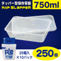 タッパー型保存容器 KiipSlappeR（キープスラッパー）750ml（250個入）