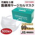 不織布３層 医療用サージカルマスク ホワイト（500枚入）