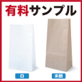 有料サンプル（角底紙袋）