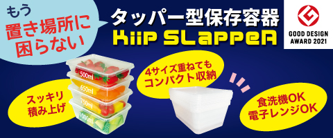 もう置き場所に困らない タッパー型保存容器 KiipSlappeR（キープスラッパー）
