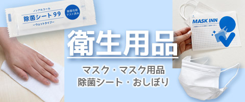 衛生用品