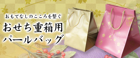 おせち重箱用 パールバッグ