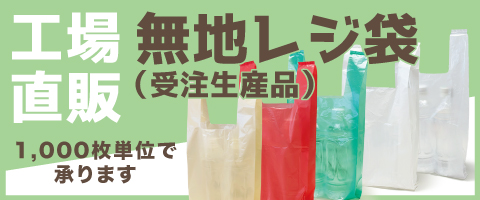 無地レジ袋（受注生産品）