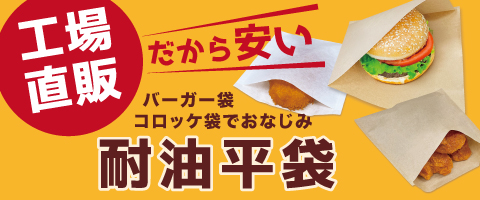 工場直販だから安い 耐油平袋