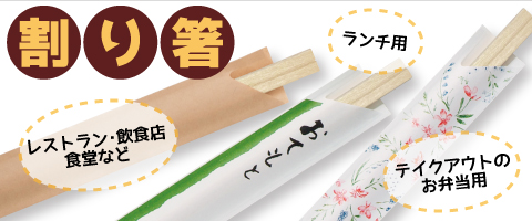 割り箸