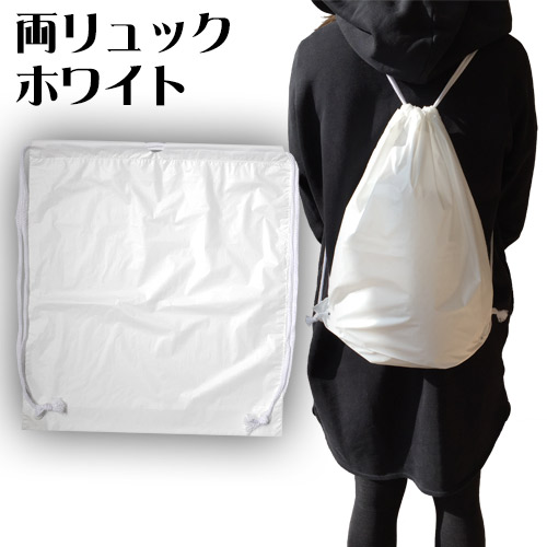 ショルダーバッグ ホリデーバッグ 両リュック ホワイト