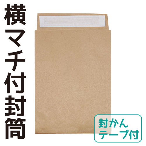 横マチ付封筒（宅配袋）