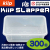 タッパー型保存容器 KiipSlappeR（キープスラッパー）（300個入）