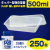 タッパー型保存容器 KiipSlappeR（キープスラッパー）500ml（250個入）