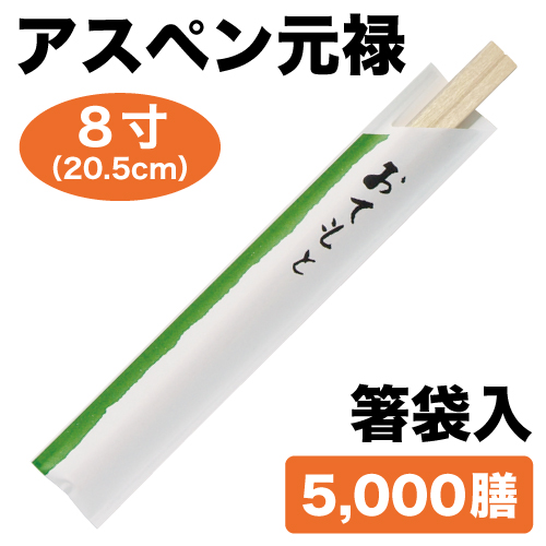 袋探（ふくろたん）】【受注生産品】割り箸 アスペン元禄 8寸（約20.5