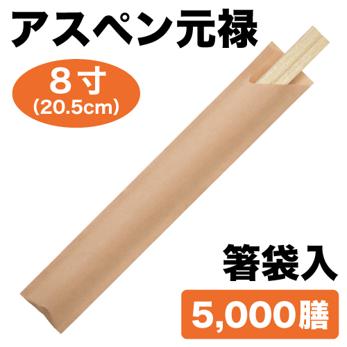 割り箸 アスペン元禄 8寸 箸袋入り 未晒クラフト（19-M）