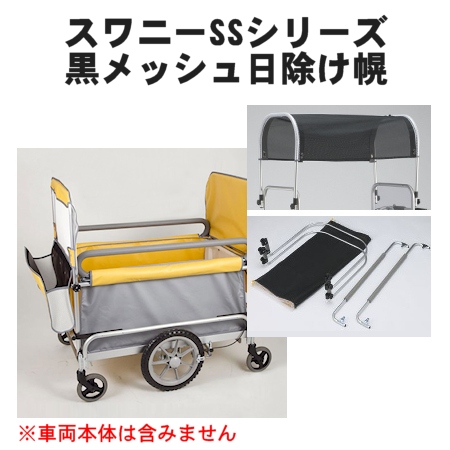 スワニーSSシリーズ用 黒メッシュ日除け幌一式（フレーム付き）