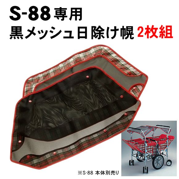専用東京×2 札幌1 五十畑工業 S-88用黒メッシュ日除け幌（2枚組） 【福祉発明品