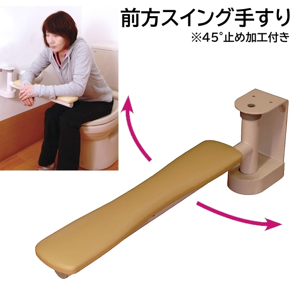 前方スイング手すり