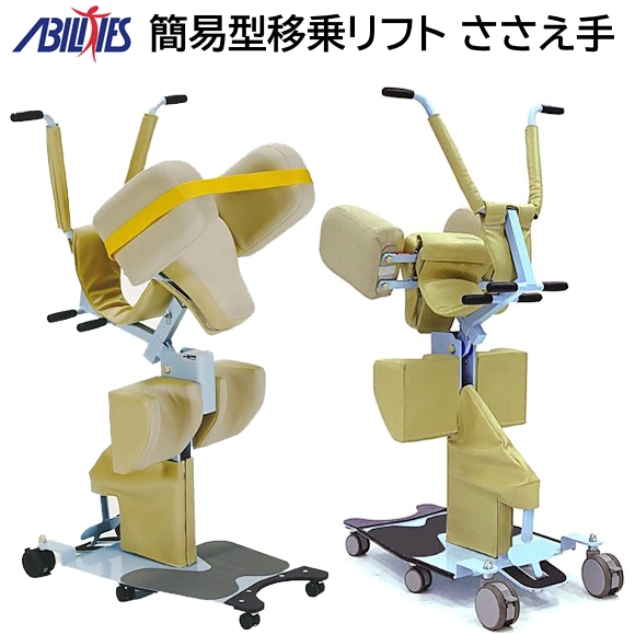 簡易型移乗リフト（介護リフト） ささえ手